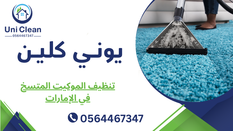 تنظيف الموكيت المتسخ في الإمارات