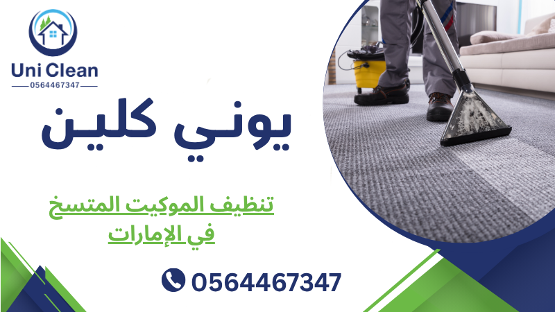 تنظيف الموكيت المتسخ في الإمارات