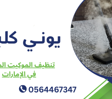 تنظيف الموكيت المتسخ في الإمارات