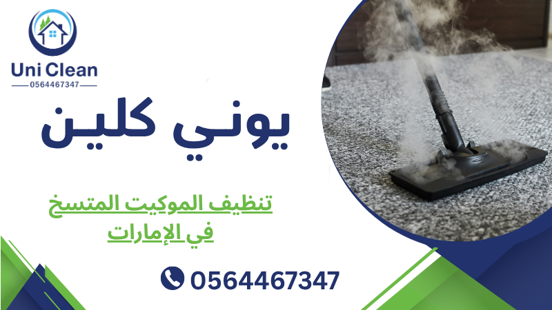 تنظيف الموكيت المتسخ في الإمارات