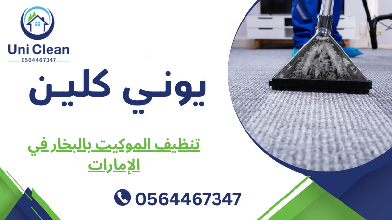 تنظيف الموكيت بالبخار في الإمارات