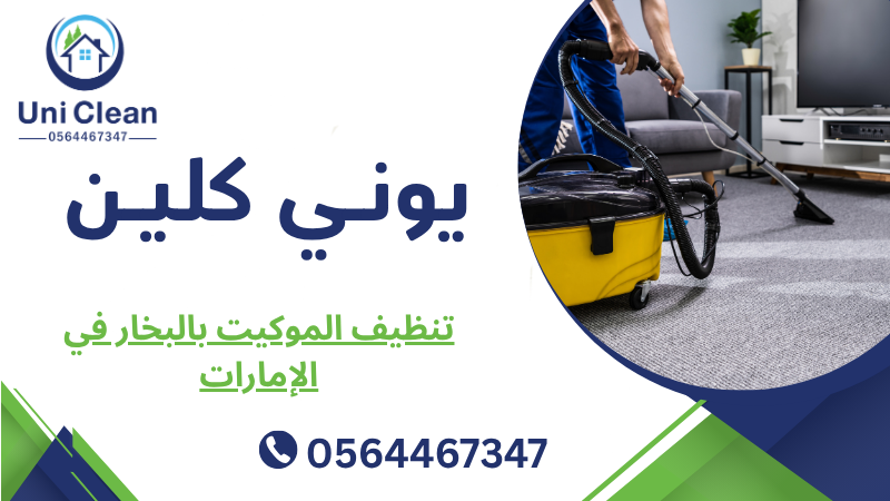 تنظيف الموكيت بالبخار في الإمارات