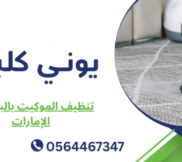 تنظيف الموكيت بالبخار في الإمارات