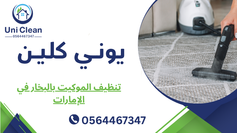 تنظيف الموكيت بالبخار في الإمارات