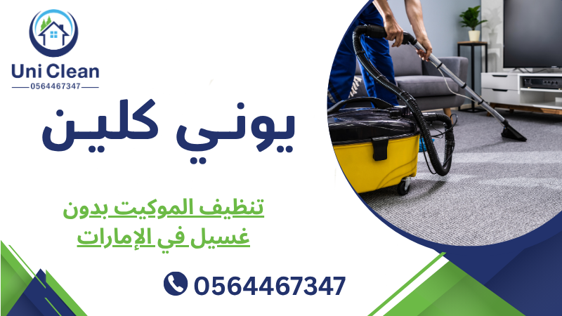 تنظيف الموكيت بدون غسيل في الإمارات