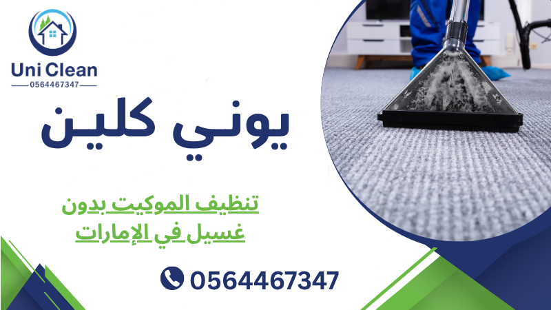 تنظيف الموكيت بدون غسيل في الإمارات