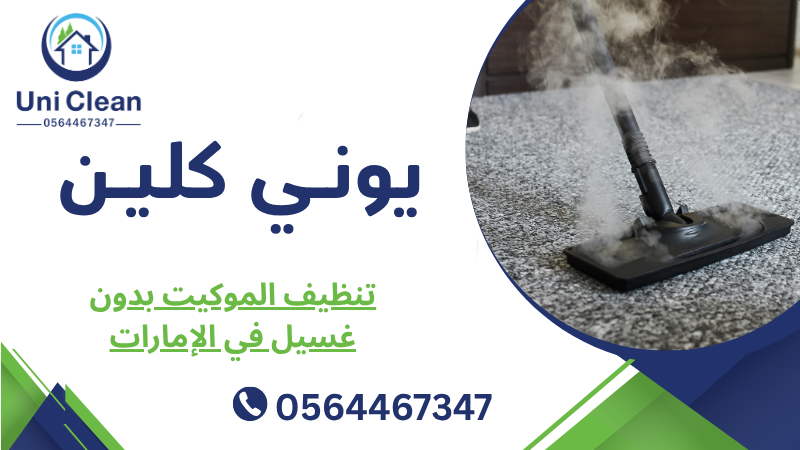 تنظيف الموكيت بدون غسيل في الإمارات