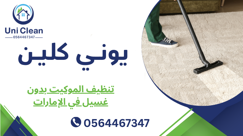 تنظيف الموكيت بدون غسيل في الإمارات