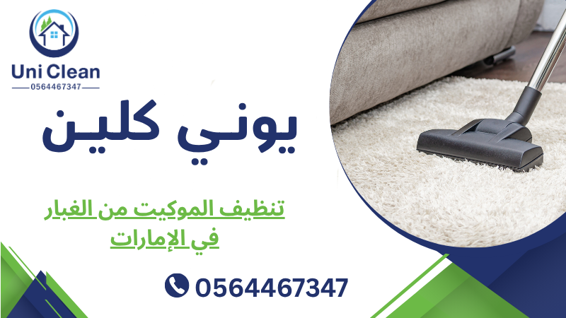 تنظيف الموكيت من الغبار في الإمارات