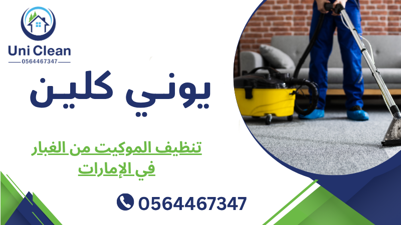 تنظيف الموكيت من الغبار في الإمارات