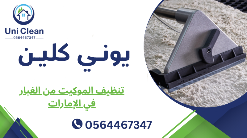 تنظيف الموكيت من الغبار في الإمارات