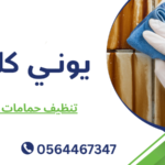 تنظيف حمامات أبوظبي