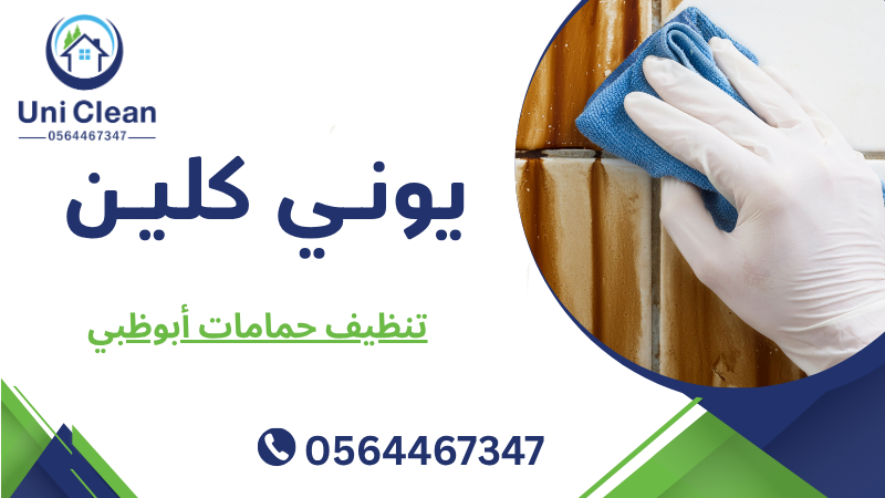 تنظيف حمامات أبوظبي