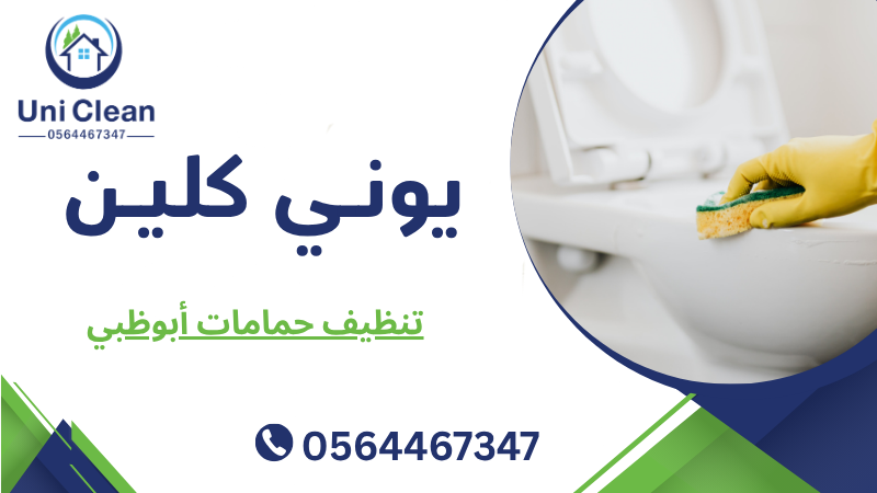 تنظيف حمامات أبوظبي