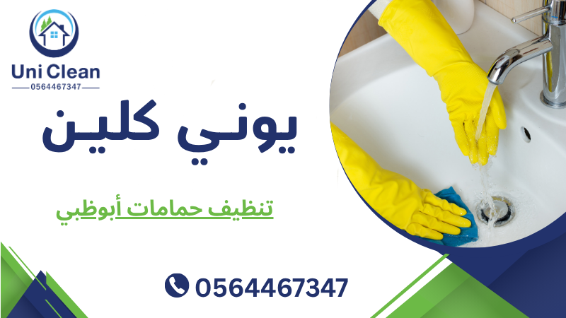 تنظيف حمامات أبوظبي