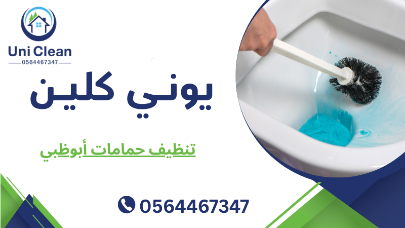 تنظيف حمامات أبوظبي