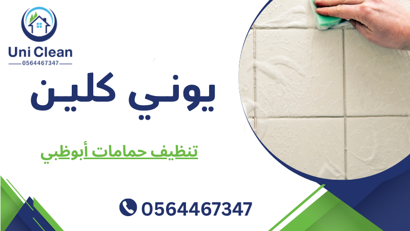 تنظيف حمامات أبوظبي