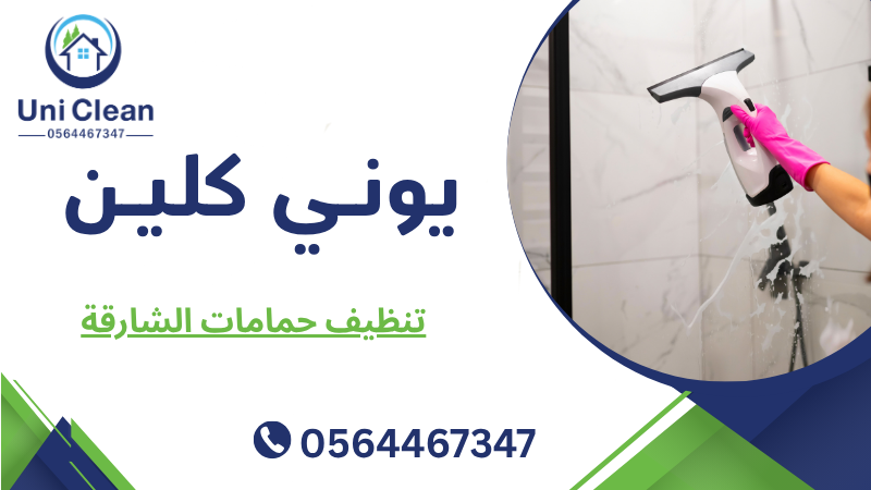 تنظيف حمامات الشارقة