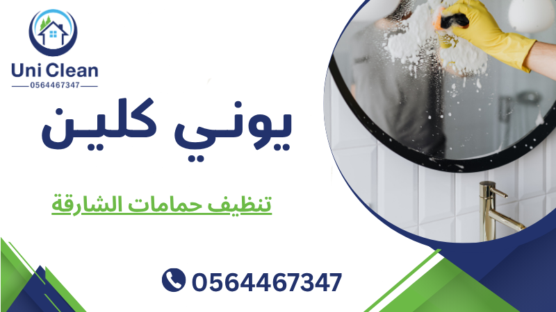 تنظيف حمامات الشارقة