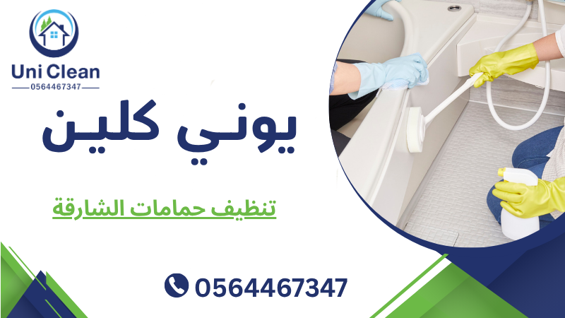 تنظيف حمامات الشارقة