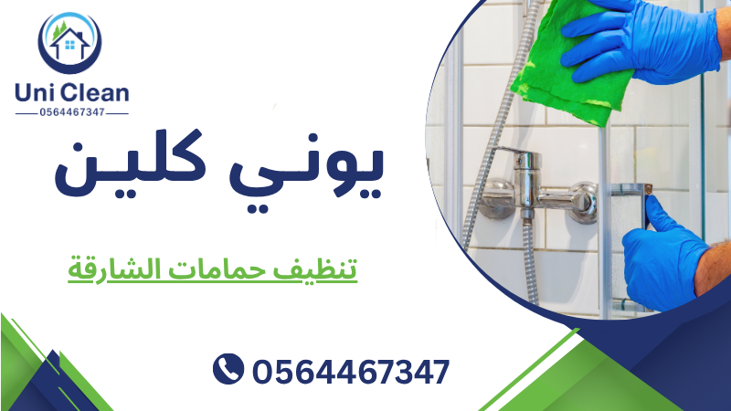 تنظيف حمامات الشارقة