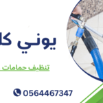 تنظيف حمامات الشارقة