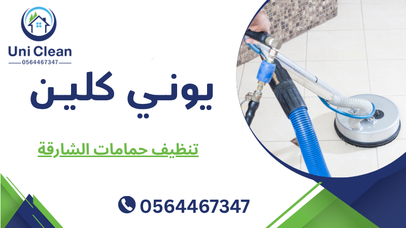 تنظيف حمامات الشارقة