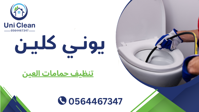 تنظيف حمامات العين
