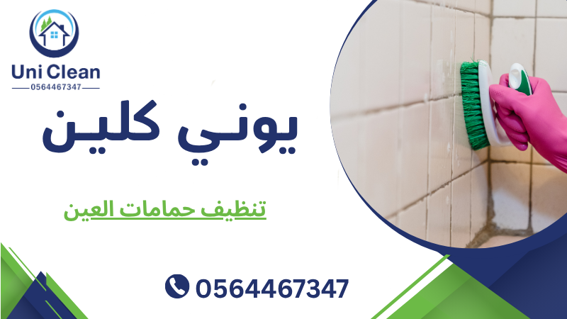 تنظيف حمامات العين