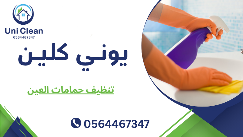 تنظيف حمامات العين