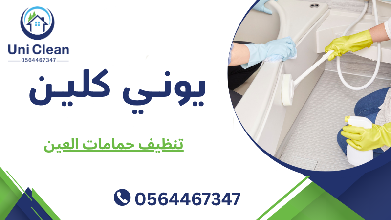 تنظيف حمامات العين