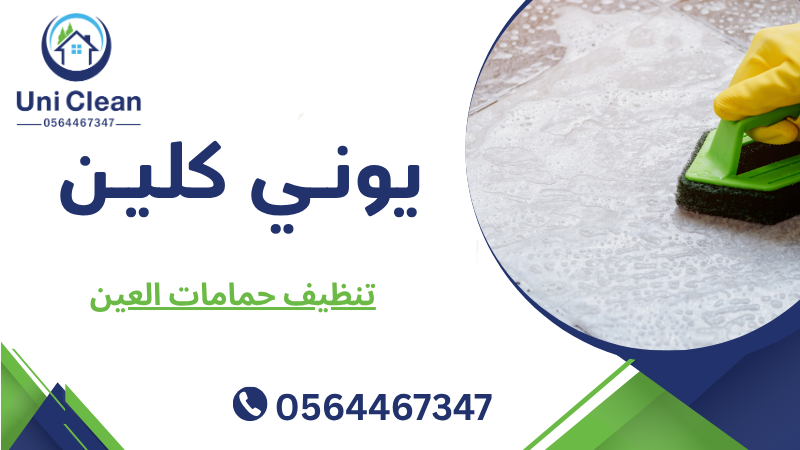 تنظيف حمامات العين