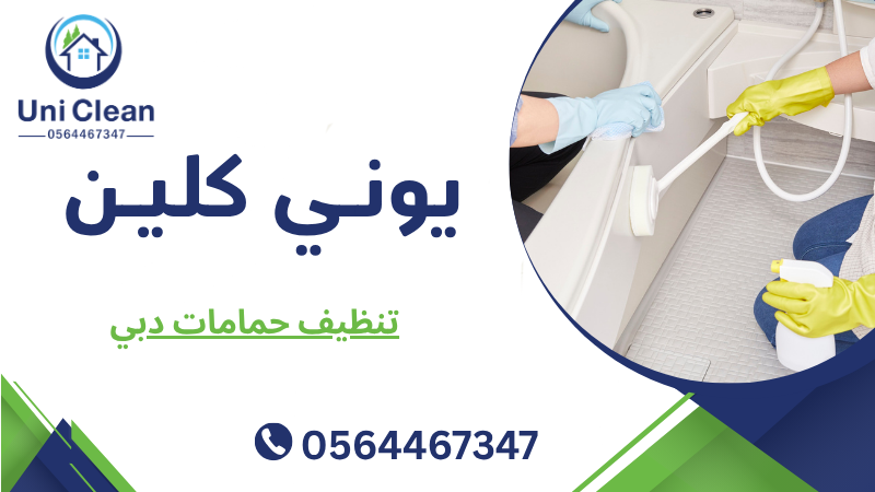تنظيف حمامات دبي