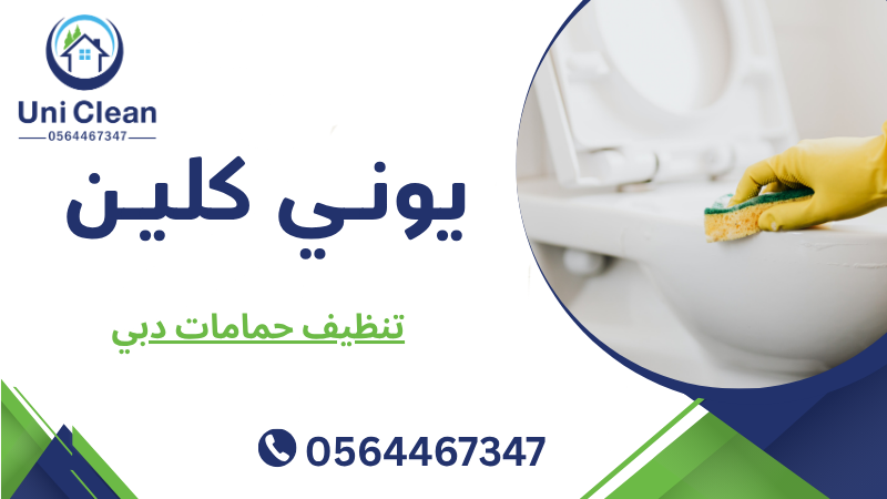 تنظيف حمامات دبي
