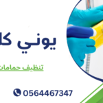 تنظيف حمامات دبي