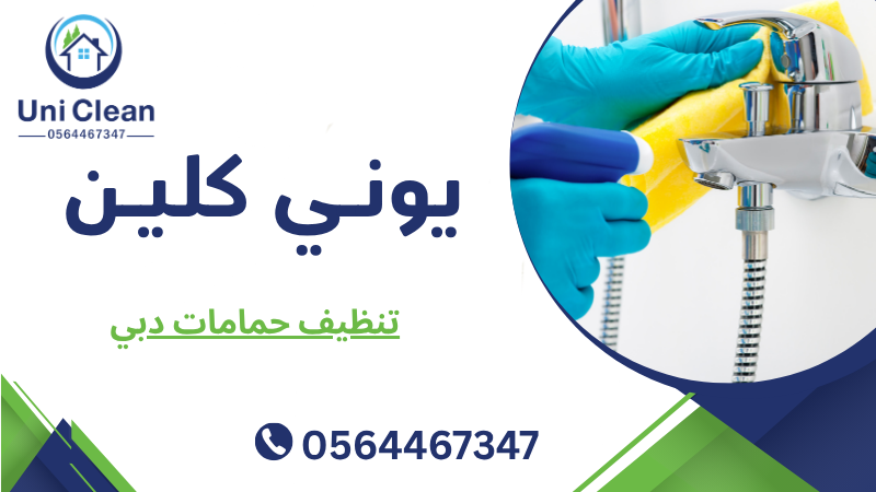 تنظيف حمامات دبي