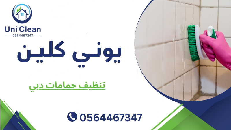 تنظيف حمامات دبي