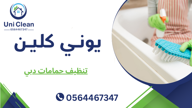 تنظيف حمامات دبي