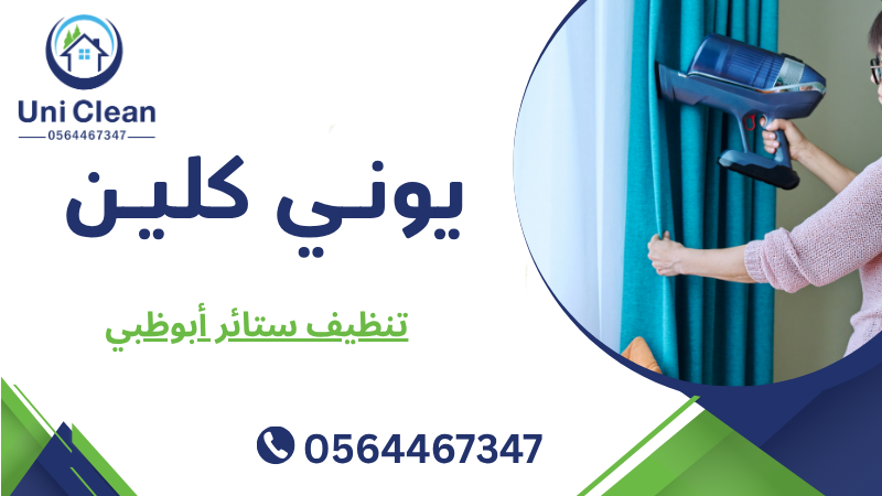 تنظيف ستائر أبوظبي