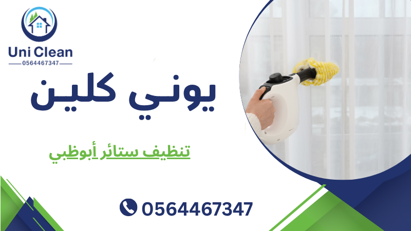 تنظيف ستائر أبوظبي