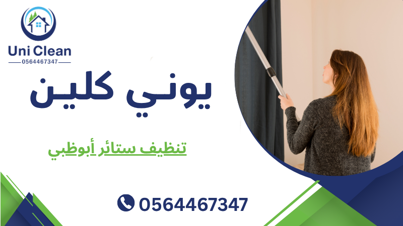 تنظيف ستائر أبوظبي