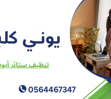 تنظيف ستائر أبوظبي