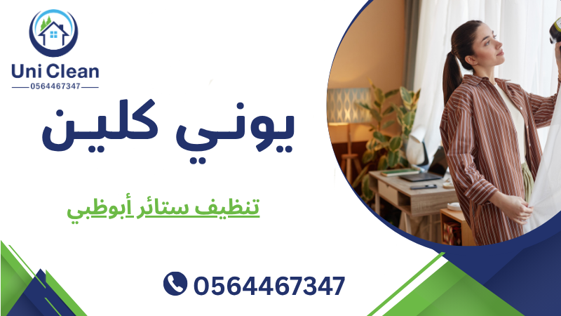 تنظيف ستائر أبوظبي