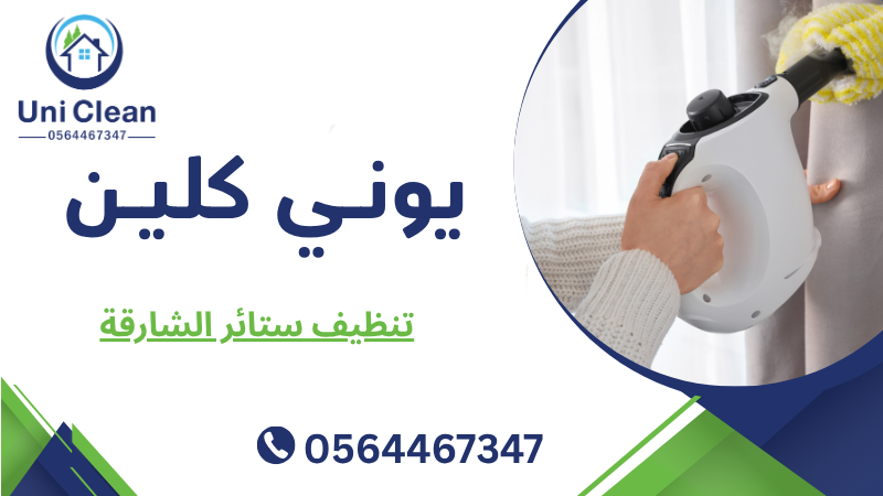 تنظيف ستائر الشارقة