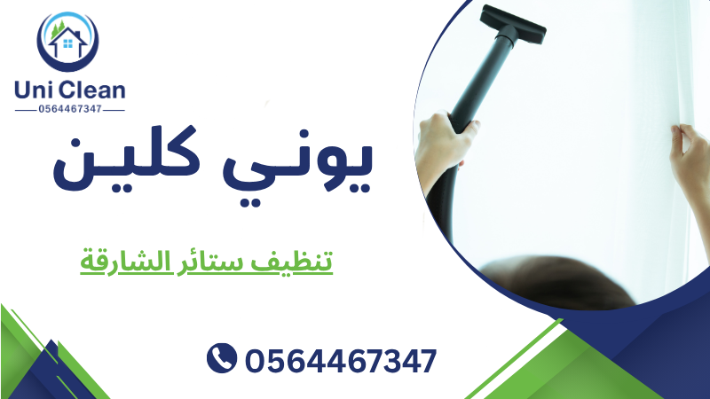 تنظيف ستائر الشارقة
