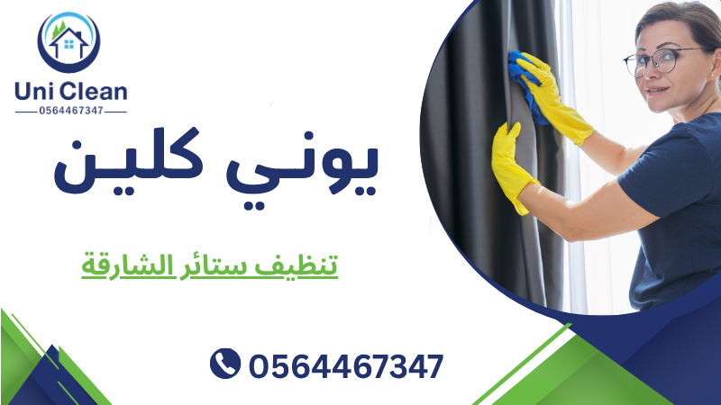تنظيف ستائر الشارقة