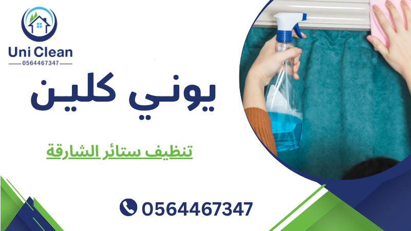 تنظيف ستائر الشارقة