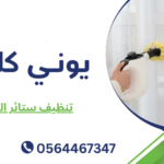 تنظيف ستائر الشارقة