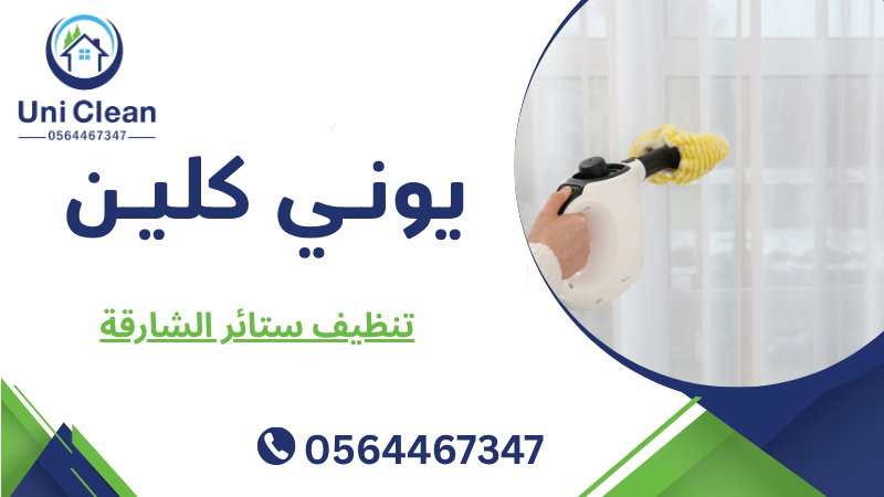تنظيف ستائر الشارقة