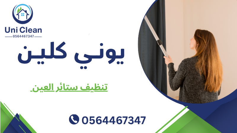 تنظيف ستائر العين